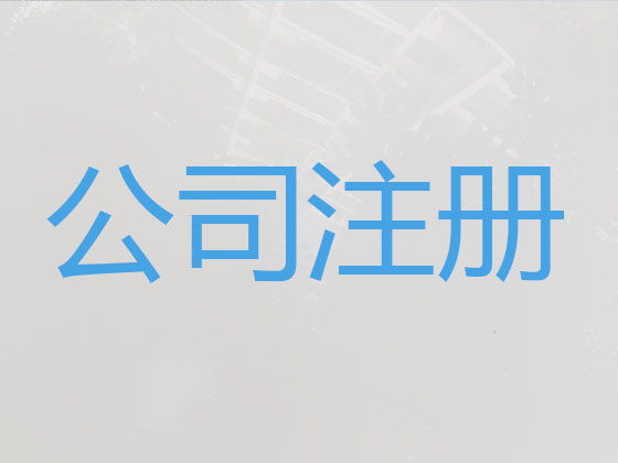 石嘴山公司注册